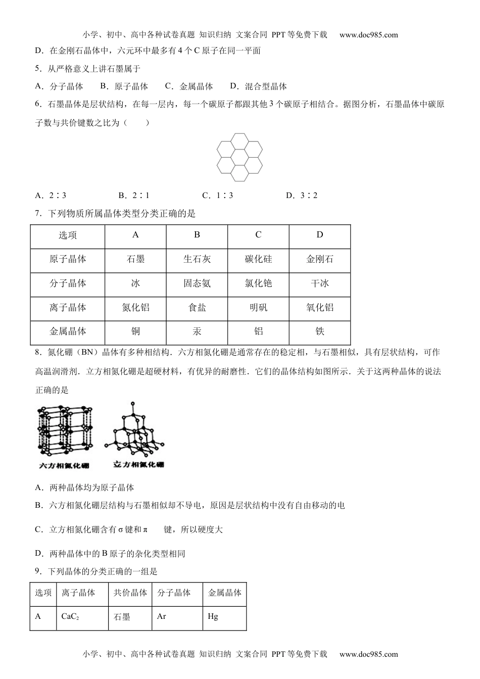 3.3.2 过渡晶体与混合型晶体（备作业）(原卷版)-高二化学同步备课系列（新教材人教版选择性必修2）.docx