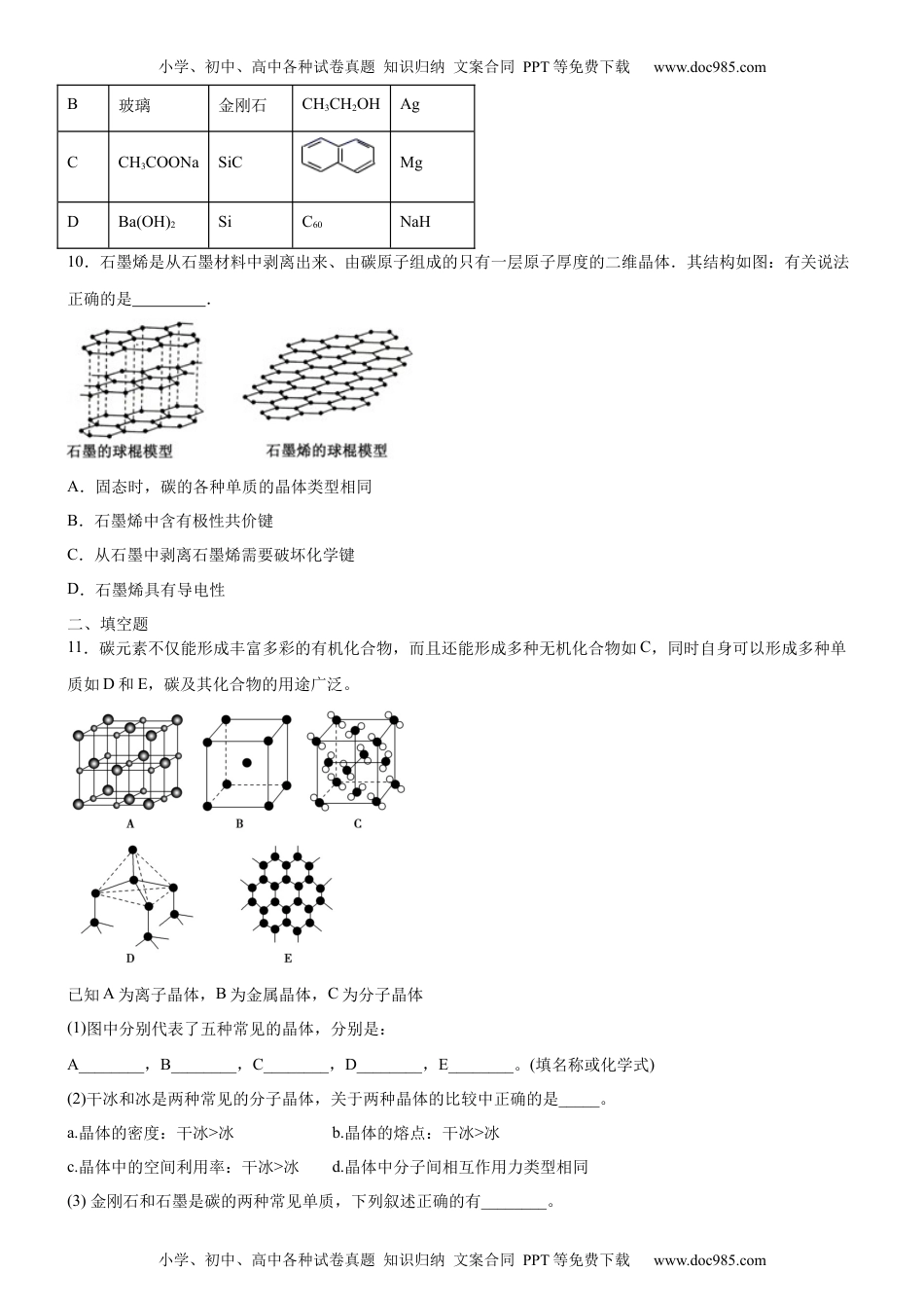 3.3.2 过渡晶体与混合型晶体（备作业）(原卷版)-高二化学同步备课系列（新教材人教版选择性必修2）.docx