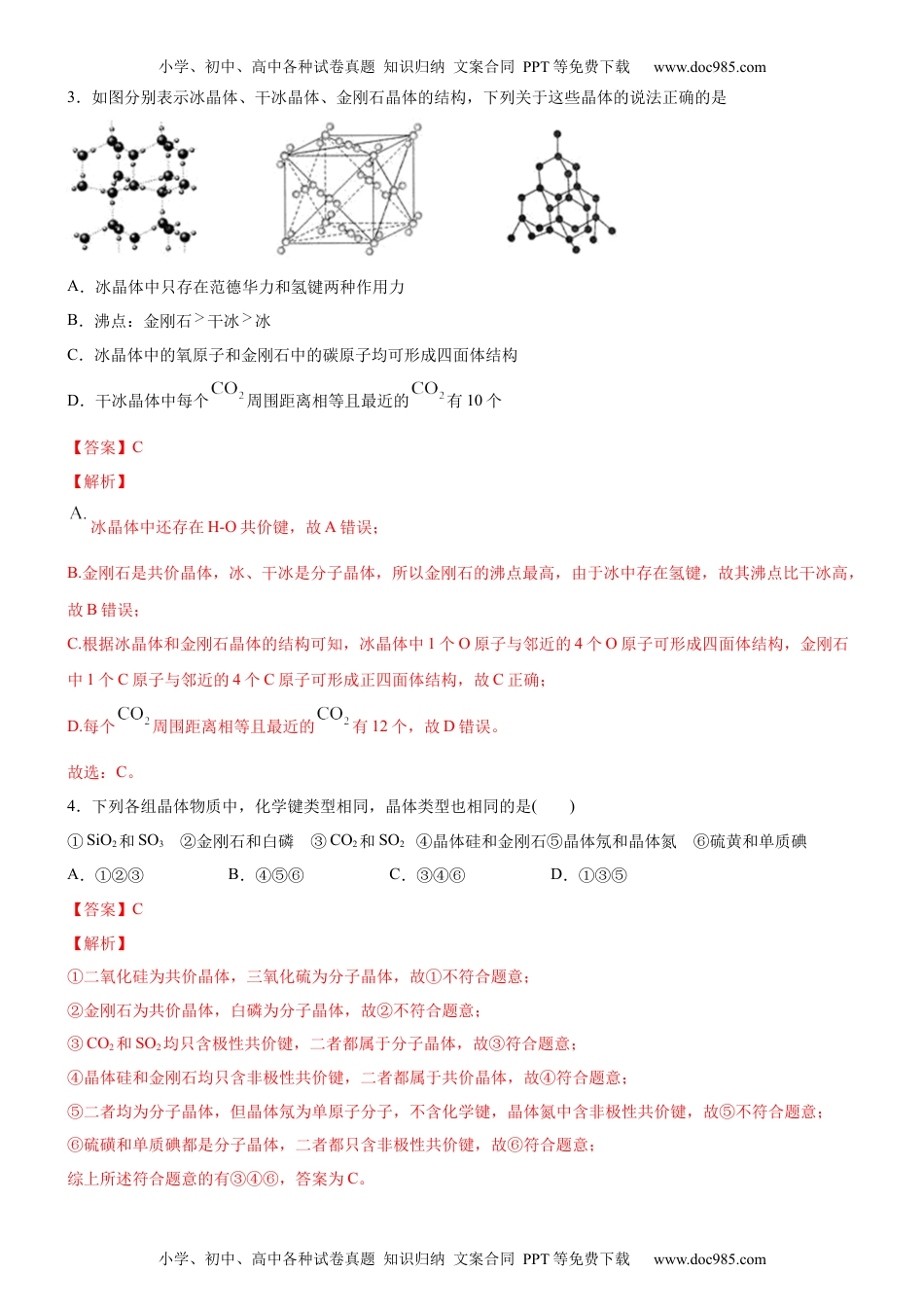 3.2.2 共价晶体（备作业）(解析版)-高二化学同步备课系列（新教材人教版选择性必修2）.docx