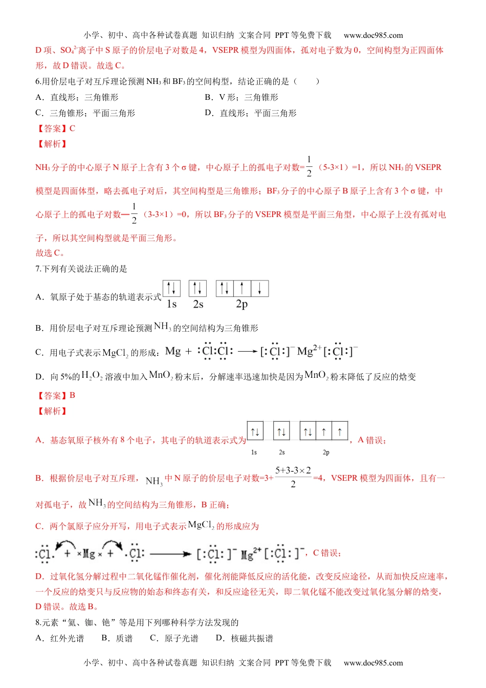 2.2.1 分子结构的测定和多样性 价层电子对互斥理论（备作业）(解析版)-高二化学同步备课系列（新教材人教版选择性必修2）.docx