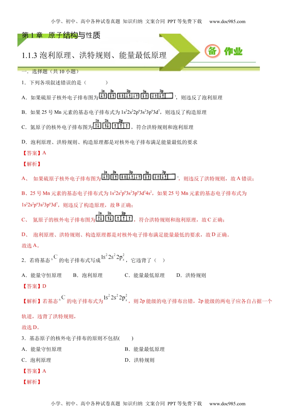 1.1.3 泡利原理、洪特规则、能量最低原理（备作业）(解析版)-高二选择性必修2同步备课系列（人教版2019）.docx