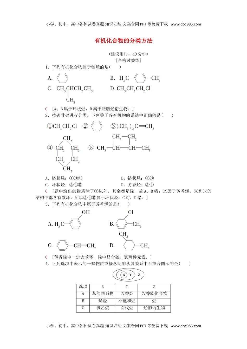 高二化学新教材高中化学第1章有机化合物的结构特点与研究方法第1节第1课时有机化合物的分类方法课时分层作业含解析新人教版选择性必修3.doc