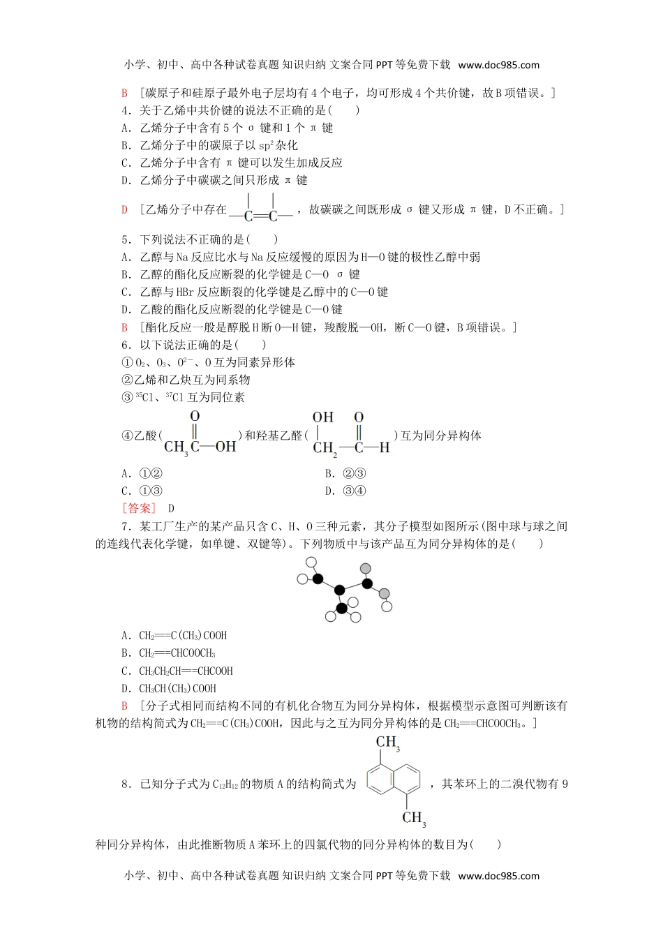 高二化学新教材高中化学第1章有机化合物的结构特点与研究方法第1节第2课时有机化合物中的共价键和同分异构现象课时分层作业含解析新人教版选择性必修3.doc