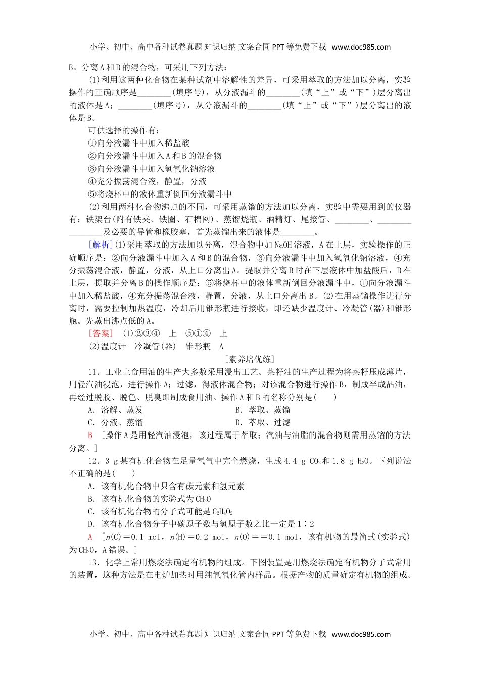 高二化学新教材高中化学第1章有机化合物的结构特点与研究方法第2节第1课时有机物的分离提纯和确定实验式课时分层作业含解析新人教版选择性必修3.doc