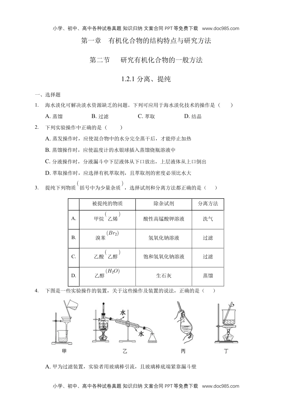 1.2.1 分离、提纯-练习-下学期高二化学同步精品课堂(新教材人教版选择性必修3)（原卷版）.docx