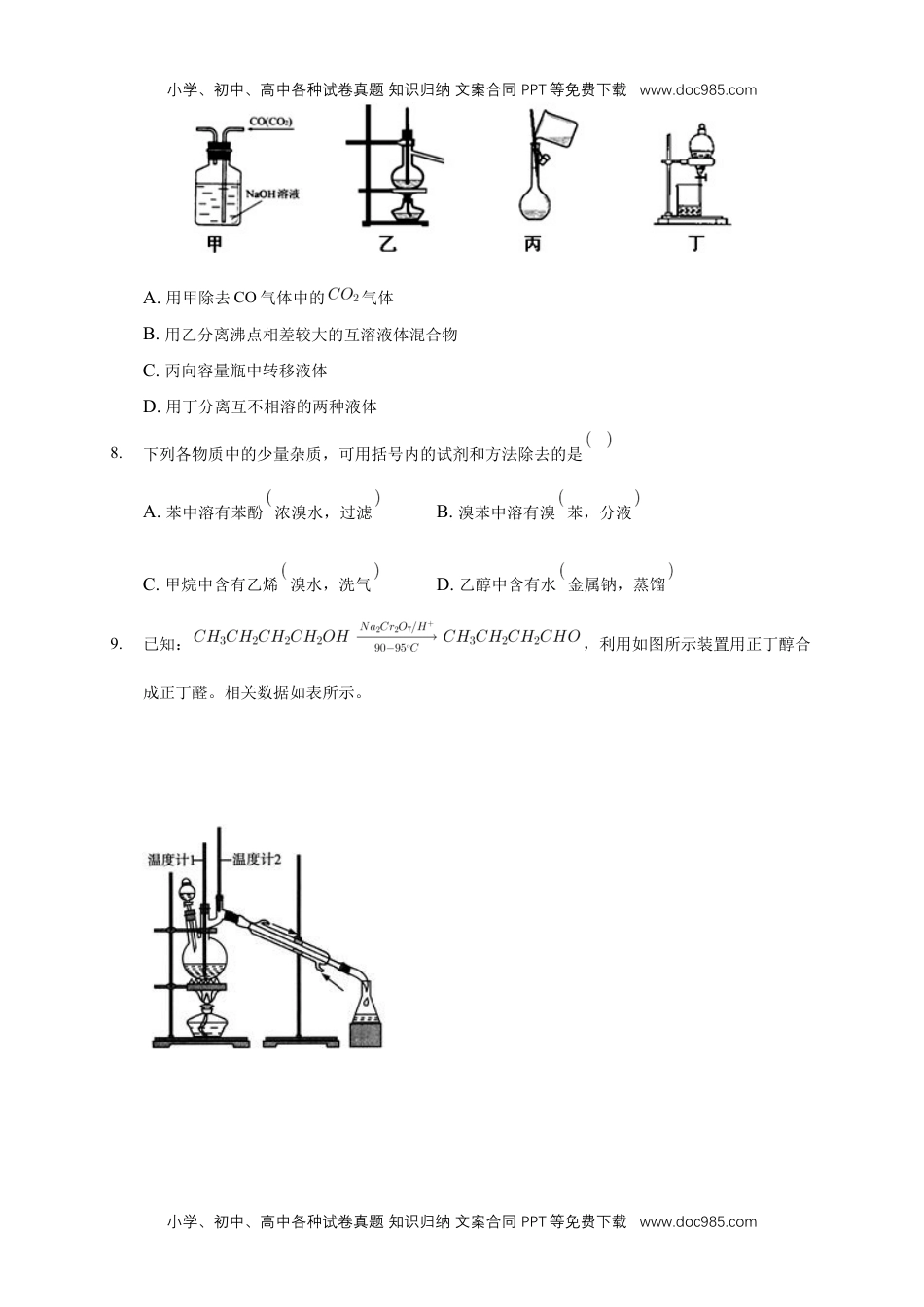 1.2.1 分离、提纯-练习-下学期高二化学同步精品课堂(新教材人教版选择性必修3)（原卷版）.docx