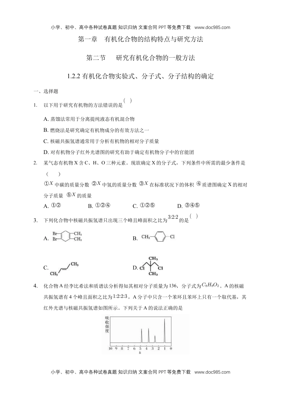 1.2.2 有机化合物实验式、分子式、分子结构的确定-练习-下学期高二化学同步精品课堂(新教材人教版选择性必修3)（原卷版）.docx