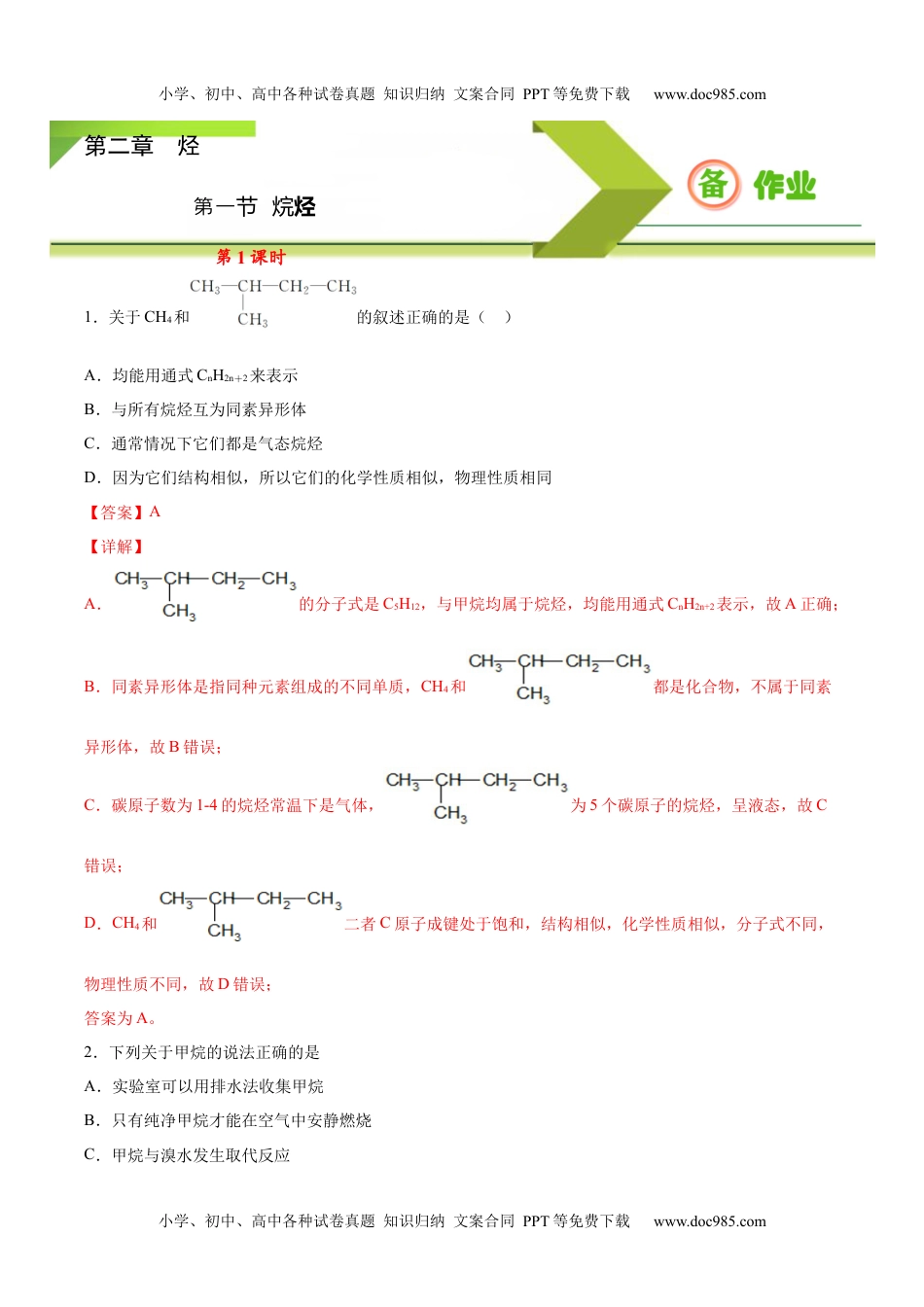 2.1.1 烷烃（1）高二化学下学期同步备课系列（人教版2019选择性必修3）（解析版）.docx