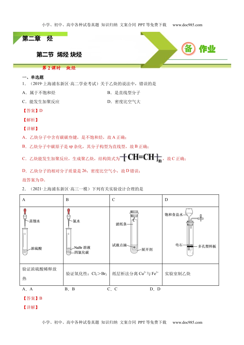 2.2.2 炔烃高二化学下学期同步备课系列（人教版2019选择性必修3）（解析版）.docx