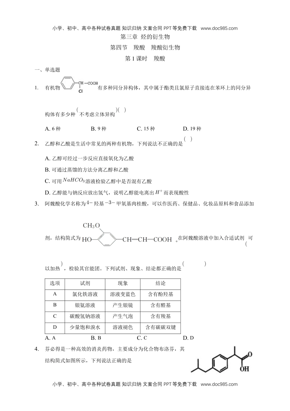 3.4.1 羧酸-练习-下学期高二化学同步精品课堂(新教材人教版选择性必修3)（原卷版）.docx