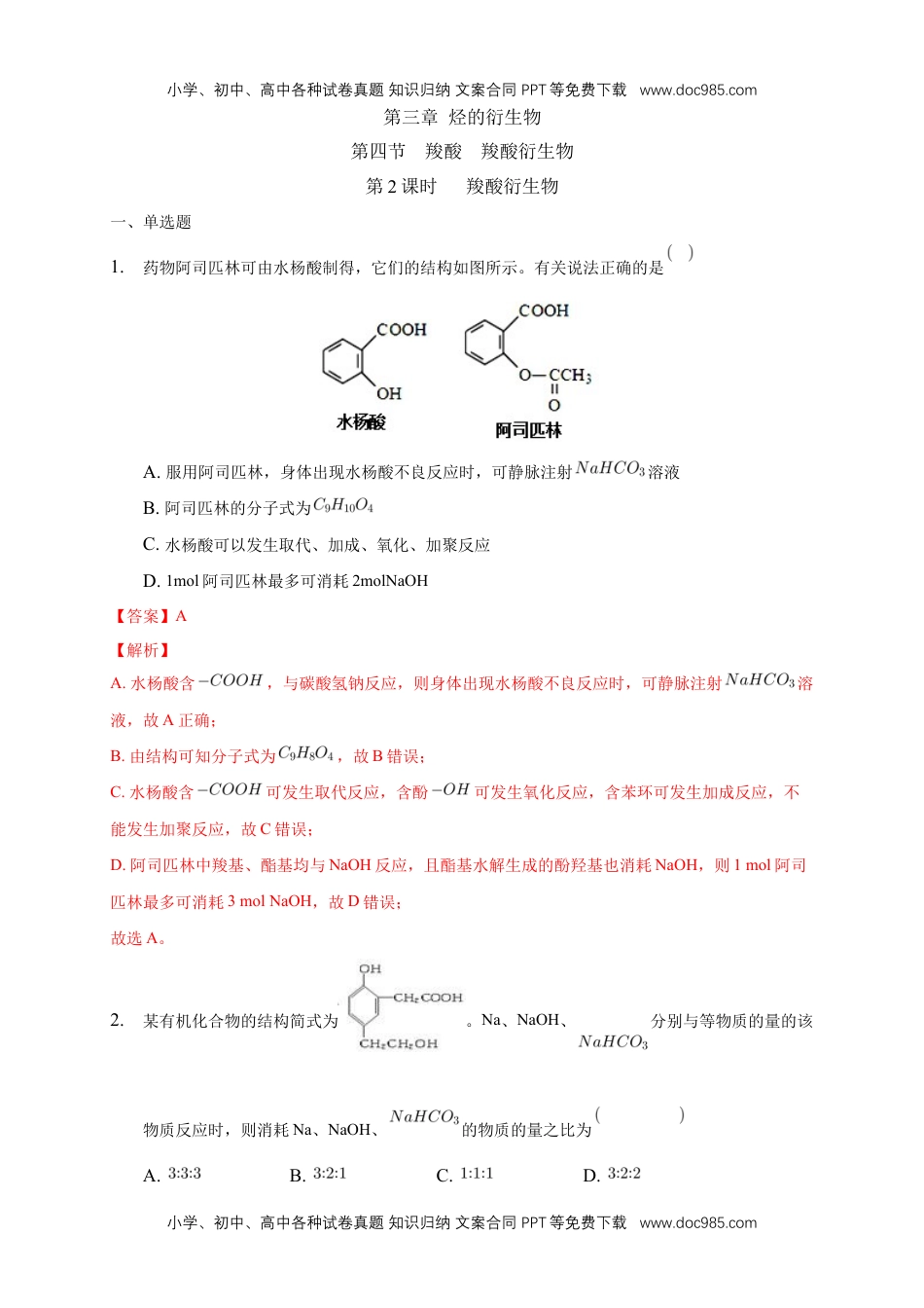 3.4.2 羧酸衍生物-练习-下学期高二化学同步精品课堂(新教材人教版选择性必修3)（解析版）.docx