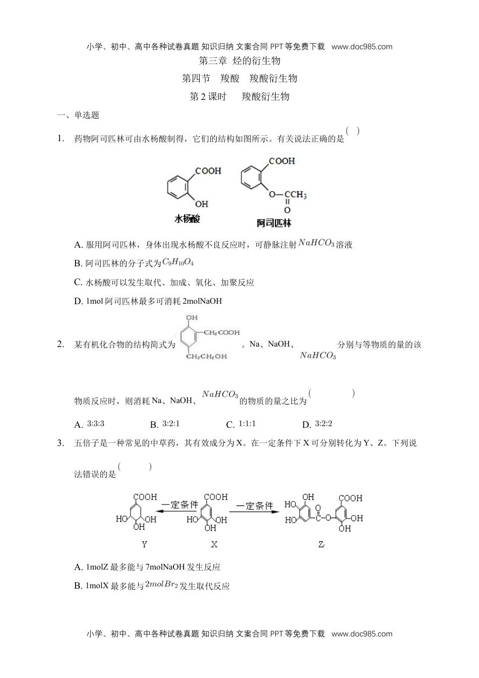 3.4.2 羧酸衍生物-练习-下学期高二化学同步精品课堂(新教材人教版选择性必修3)（原卷版）.docx