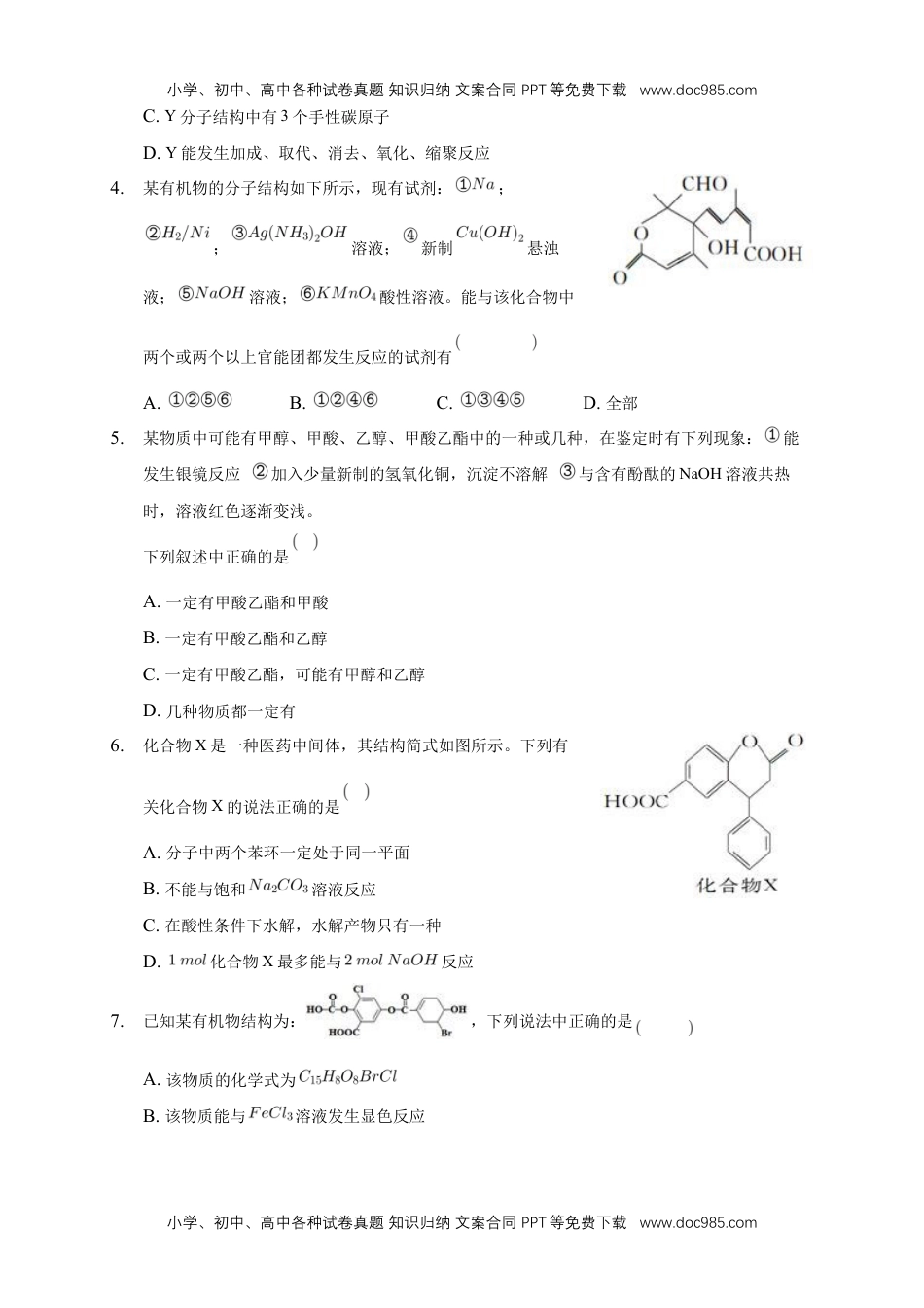 3.4.2 羧酸衍生物-练习-下学期高二化学同步精品课堂(新教材人教版选择性必修3)（原卷版）.docx