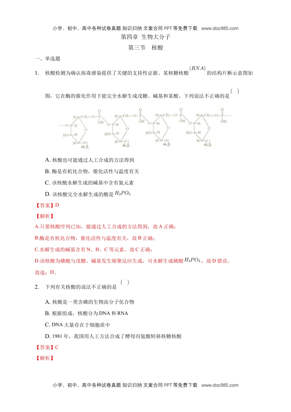 4.3 核酸-练习-下学期高二化学同步精品课堂(新教材人教版选择性必修3)（解析版）.docx