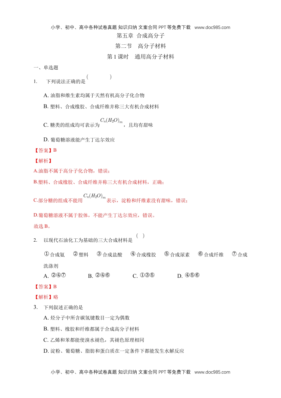 5.2.1 通用高分子材料-练习-下学期高二化学同步精品课堂(新教材人教版选择性必修3)（解析版）.docx