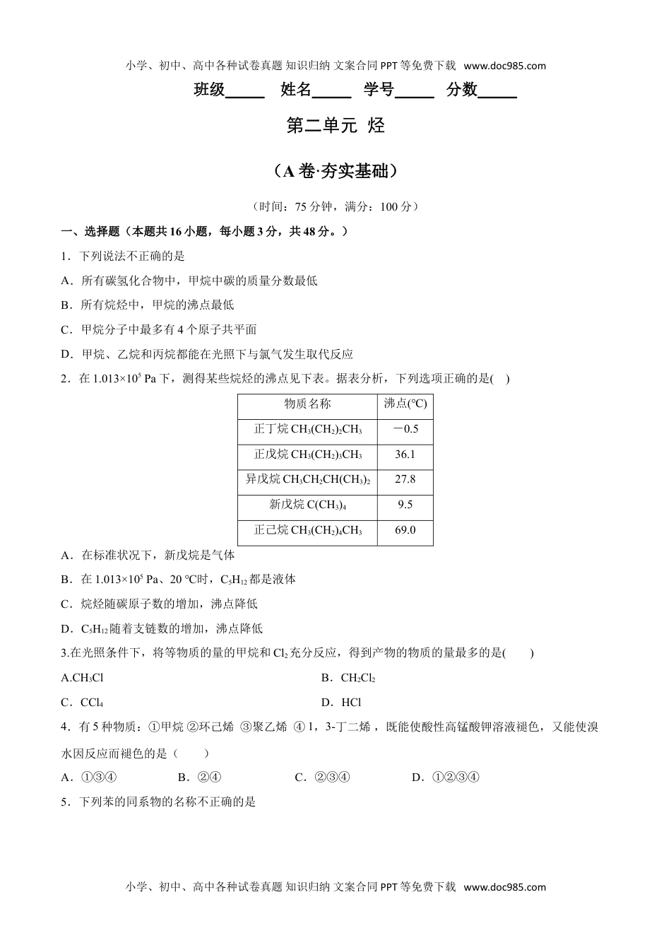 第02单元 烃（A卷•夯实基础）-2021-2022学年高二化学同步单元AB卷（人教版2019选择性必修3）（原卷版）.doc