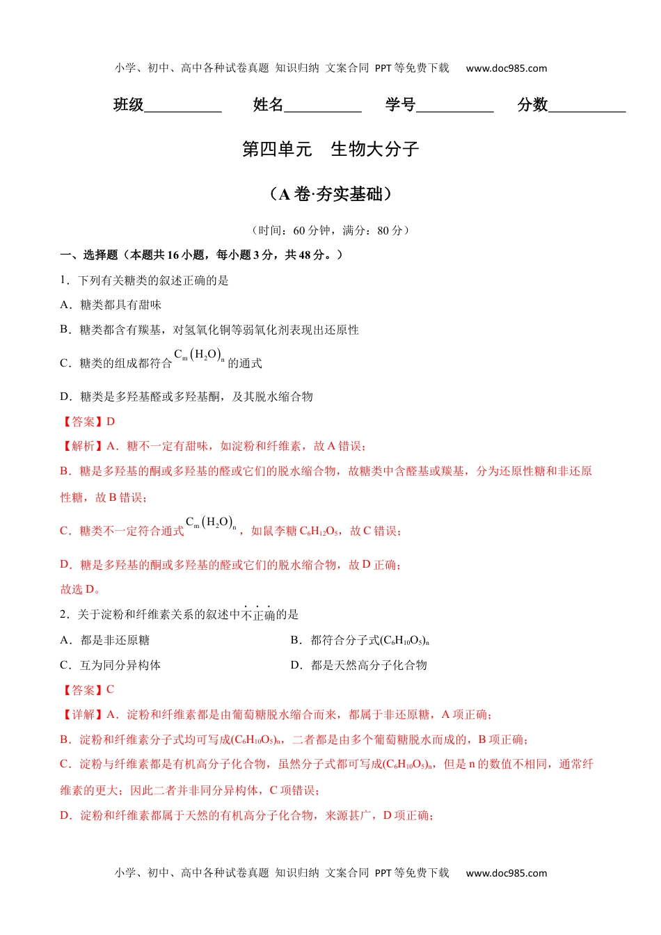 第04单元 生物大分子（A卷•夯实基础）-2021-2022学年高二化学同步单元AB卷（人教版2019选择性必修3）（解析版）.docx