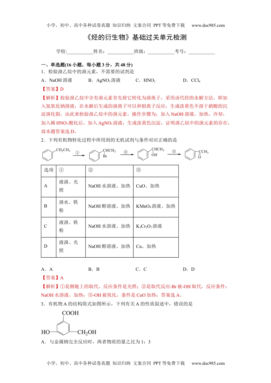 高二化学第三章《烃的衍生物》基础过关单元检测（教师版）.docx