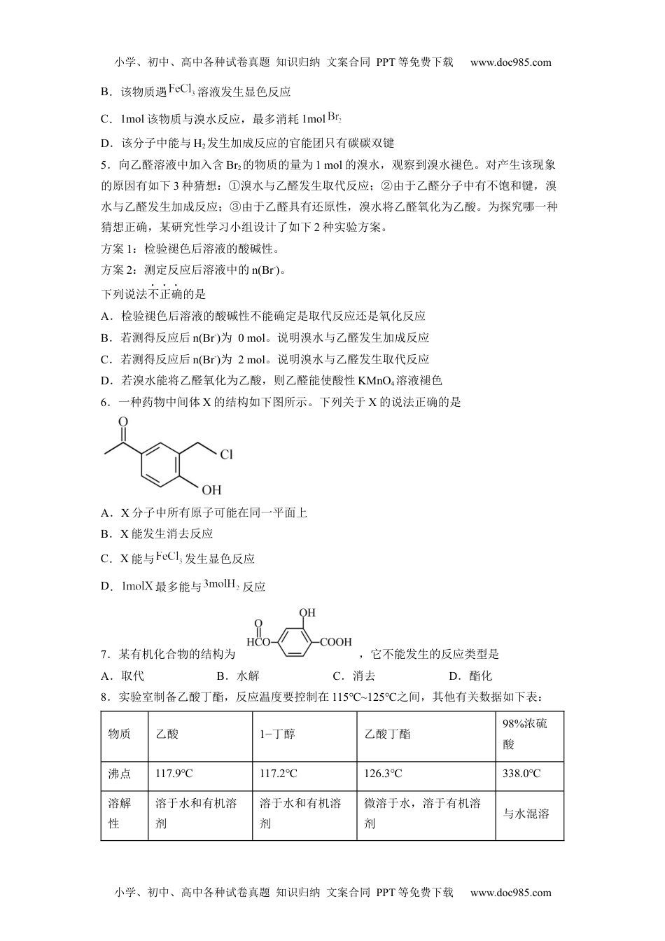 高二化学第三章《烃的衍生物》能力提升单元检测（学生版）.docx