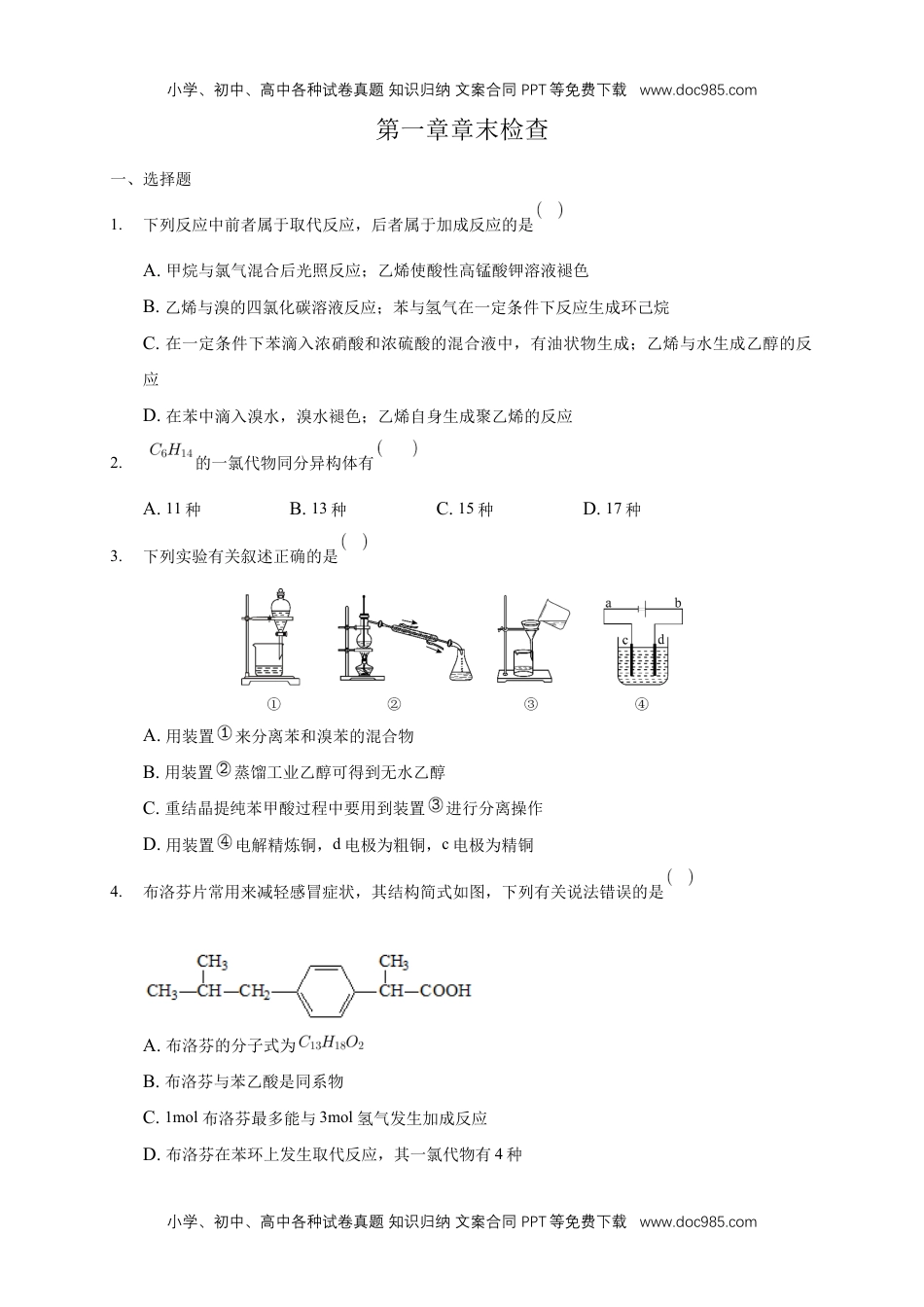 高二化学第一章章末检测-练习-下学期高二化学同步精品课堂(新教材人教版选择性必修3)（原卷版）.docx