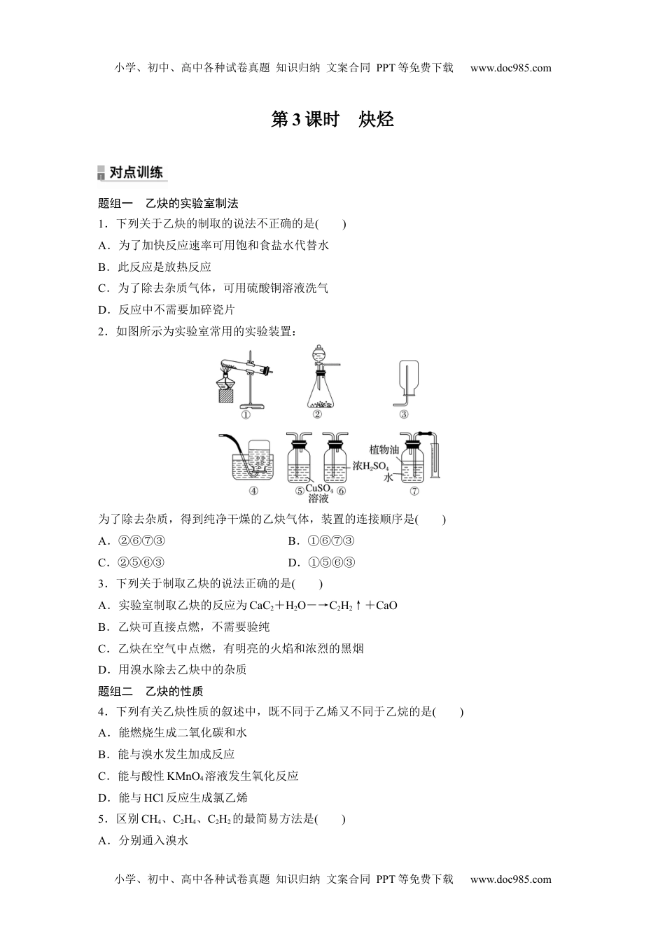 高二化学高中化学选择性必修3(人教2019）第二章 第二节　第3课时　炔烃 课后练（含答案）.docx