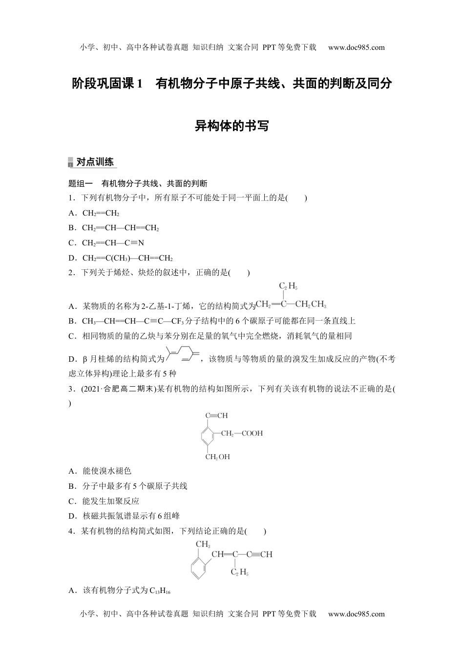 高二化学高中化学选择性必修3(人教2019）第二章 阶段巩固课1　有机物分子中原子共线、共面的判断及同分异构体的书写（含答案）.docx