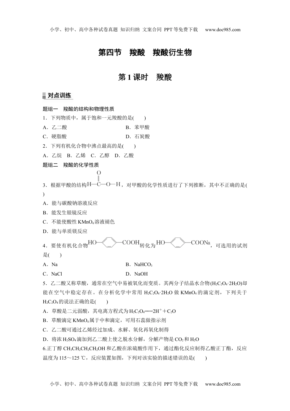 高二化学高中化学选择性必修3(人教2019）第三章 第四节　第1课时　羧酸 课后练（含答案）.docx