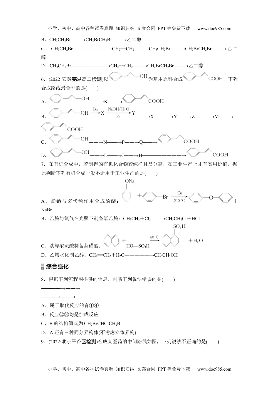 高二化学高中化学选择性必修3(人教2019）第三章 第五节　第2课时　有机合成路线的设计与实施 课后练（含答案）.docx