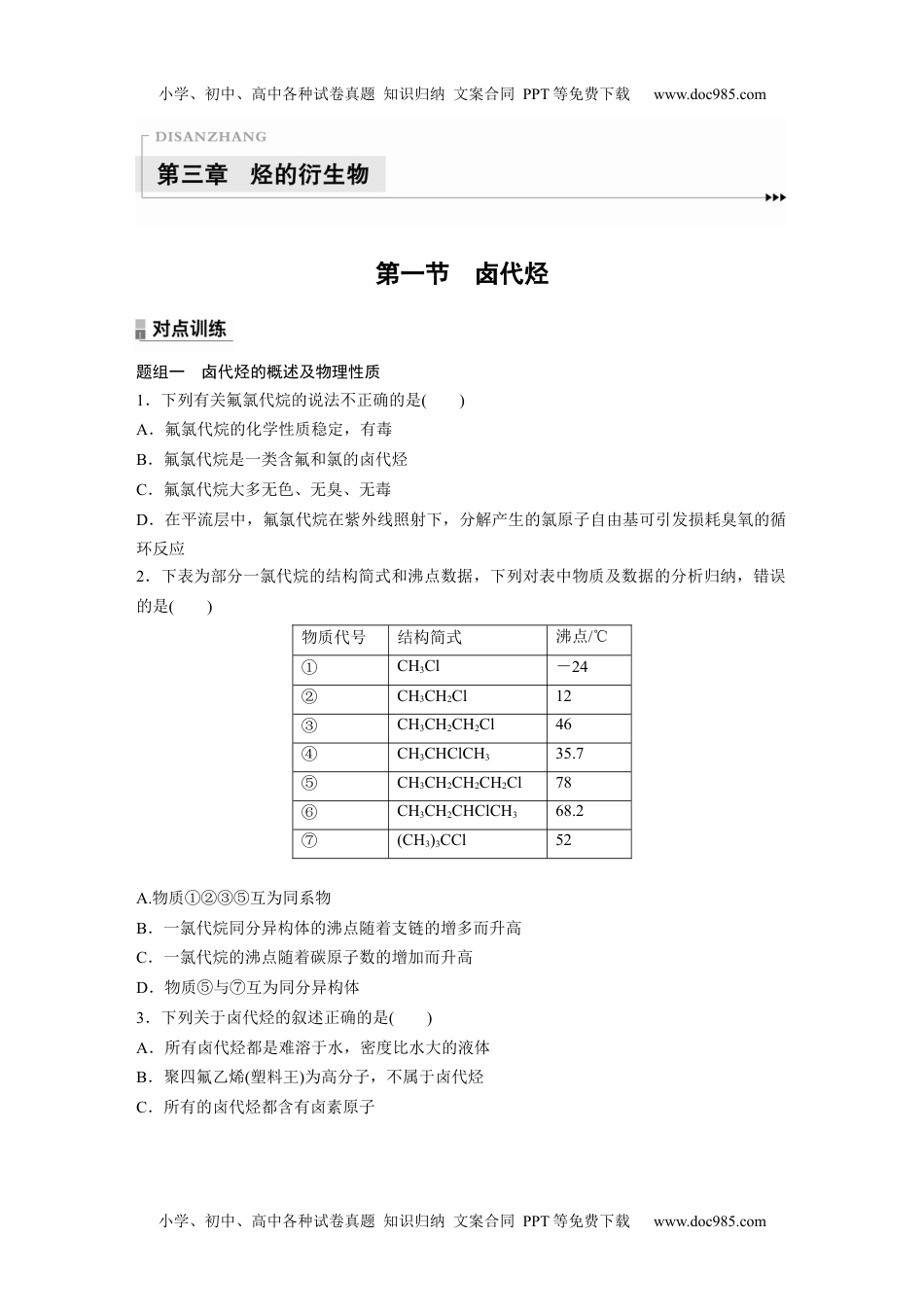 高二化学高中化学选择性必修3(人教2019）第三章 第一节　卤代烃 课后练（含答案）.docx