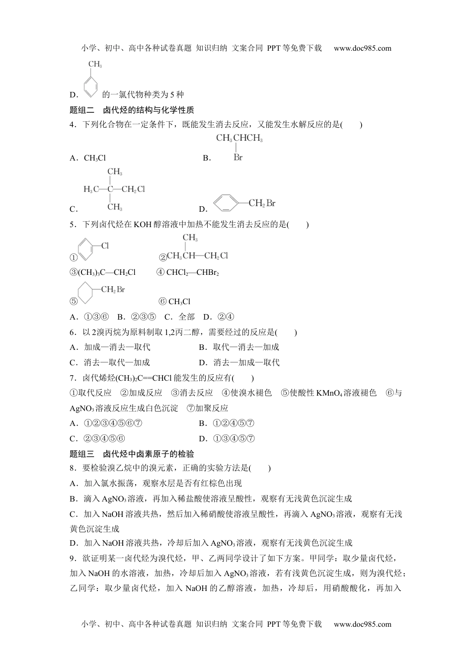 高二化学高中化学选择性必修3(人教2019）第三章 第一节　卤代烃 课后练（含答案）.docx