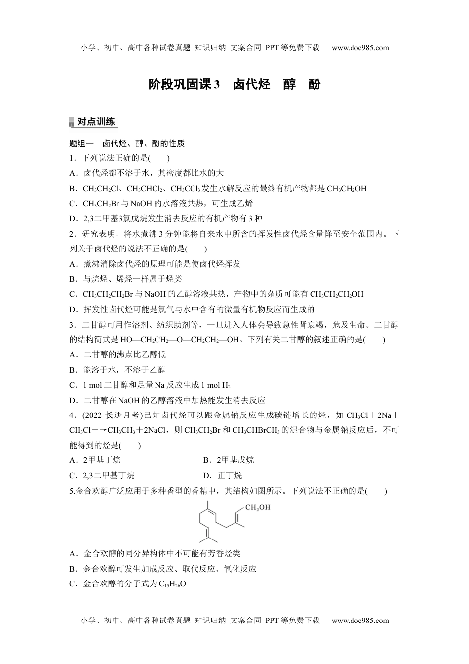 高二化学高中化学选择性必修3(人教2019）第三章 阶段巩固课3　卤代烃　醇　酚 课后练（含答案）.docx