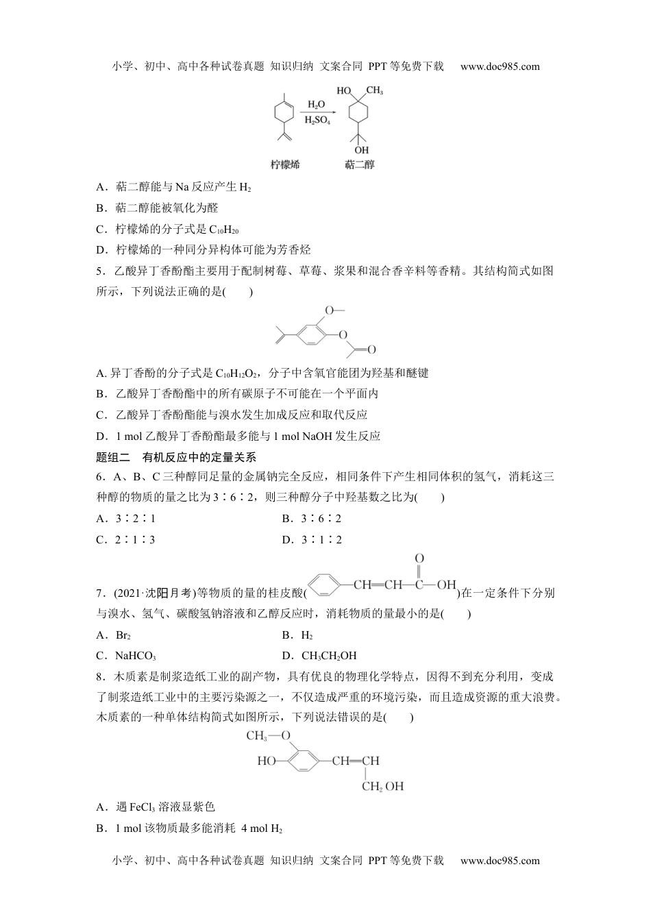 高二化学高中化学选择性必修3(人教2019）第三章 阶段巩固课4　烃的衍生物 课后练（含答案）.docx