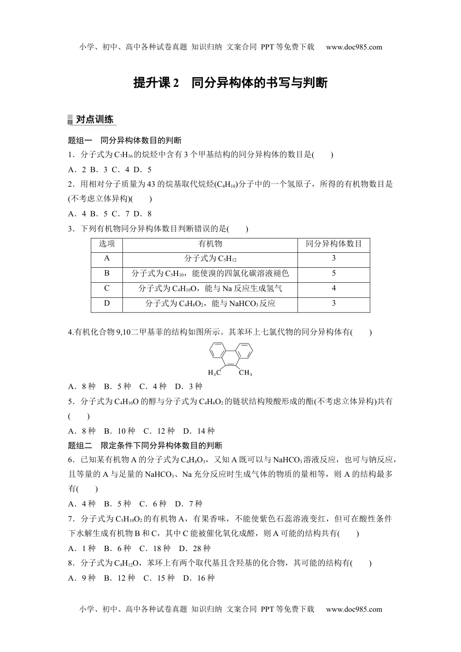 高二化学高中化学选择性必修3(人教2019）第三章 提升课2　同分异构体的书写与判断 课后练（含答案）.docx