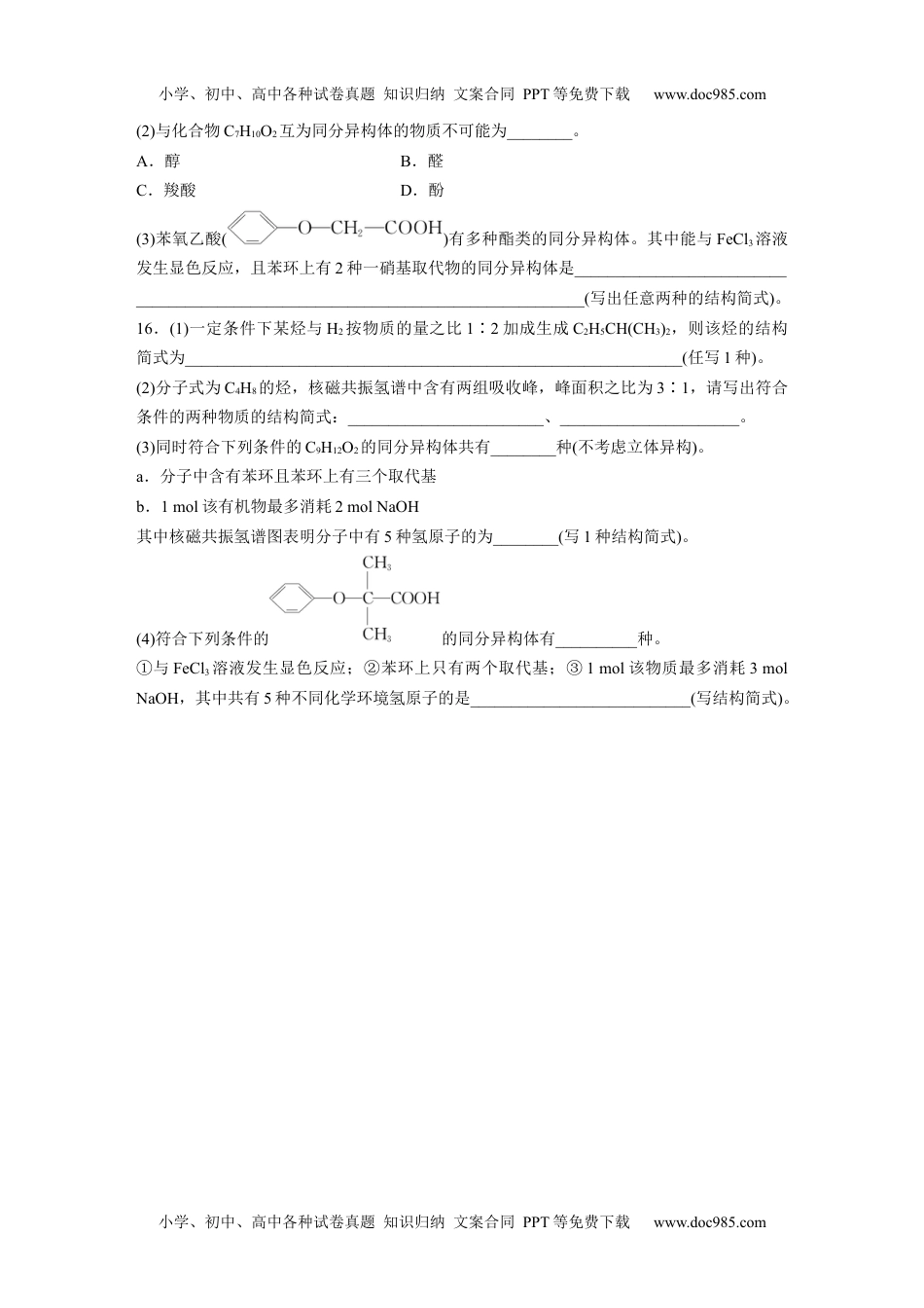 高二化学高中化学选择性必修3(人教2019）第三章 提升课2　同分异构体的书写与判断 课后练（含答案）.docx