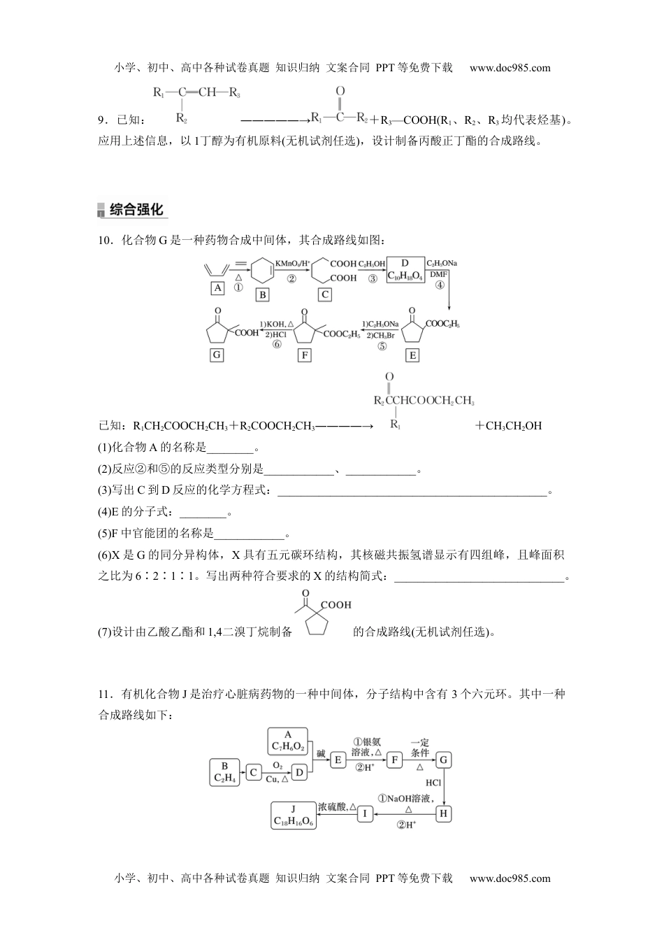 高二化学高中化学选择性必修3(人教2019）第三章 提升课3　有机物的推断与合成路线解题突破 课后练（含答案）.docx