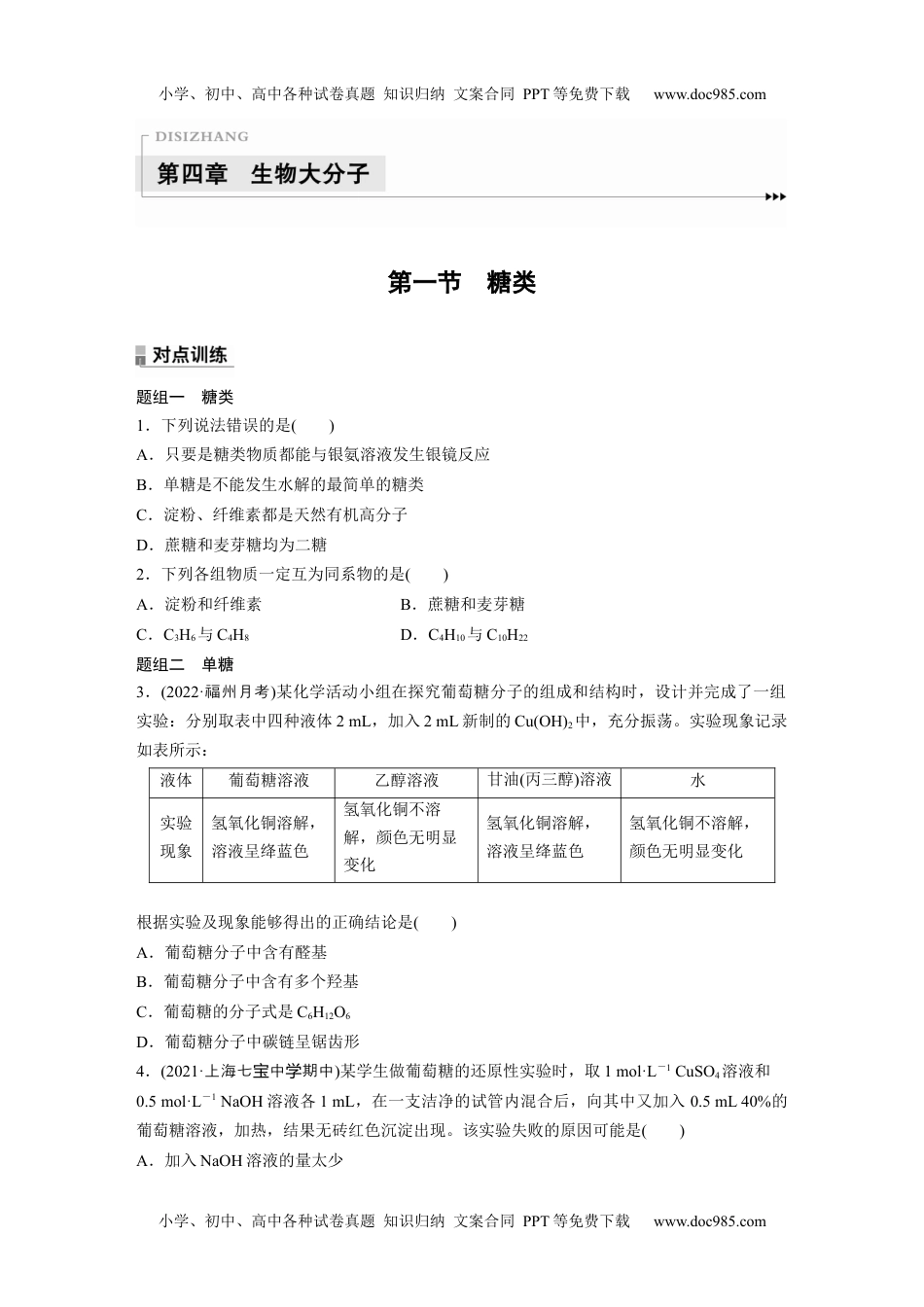 高二化学高中化学选择性必修3(人教2019）第四章 第一节　糖类  课后练（含答案）.docx