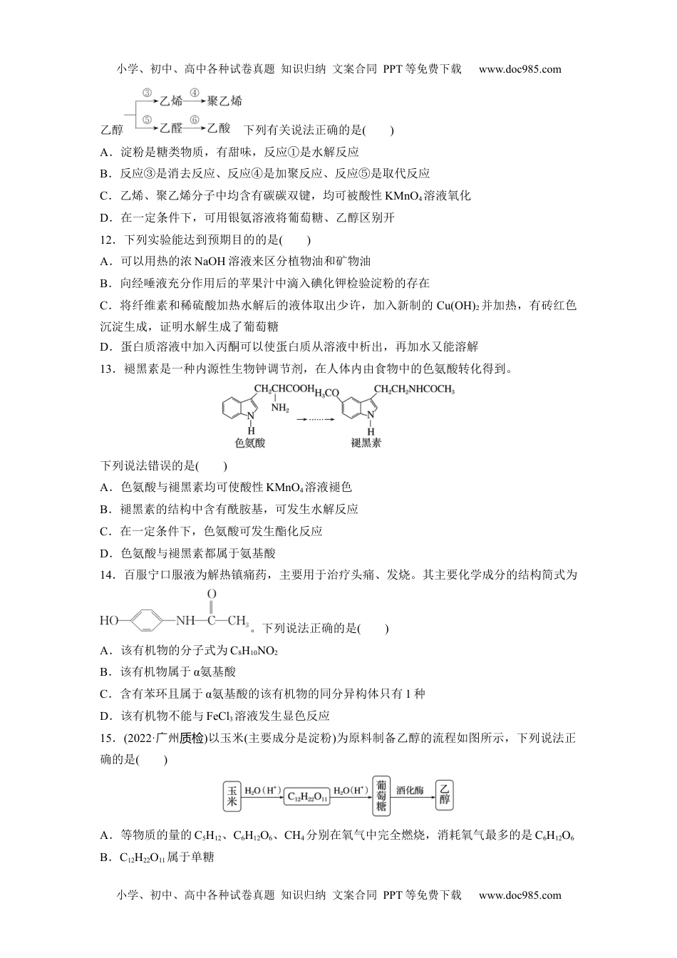 高二化学高中化学选择性必修3(人教2019）第四章　生物大分子  章末检测试卷(四) （含答案）.docx