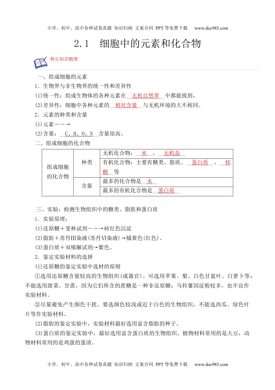 高一生物2.1 细胞中的元素和化合物高一生物上学期课后培优分级练（2019人教版必修1）（解析版）.docx