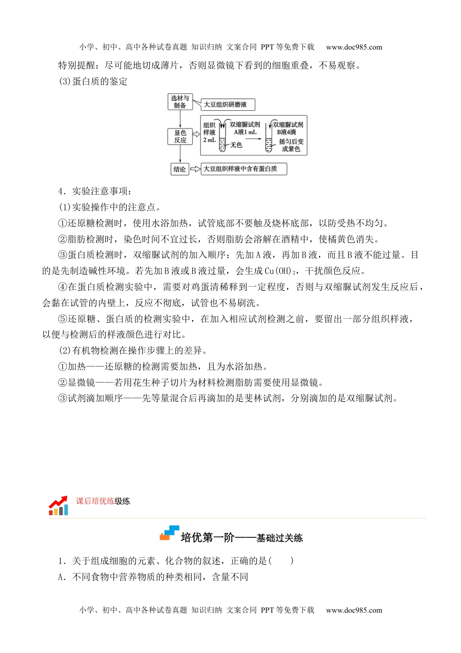 高一生物2.1 细胞中的元素和化合物高一生物上学期课后培优分级练（2019人教版必修1）（原卷版）.docx