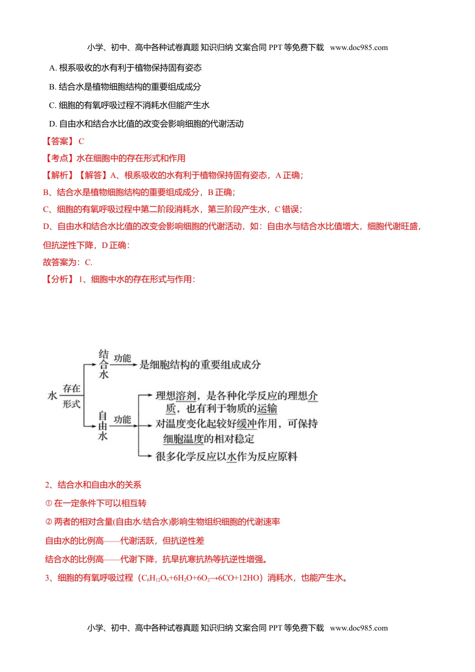 高一生物2.2  细胞中的无机物-高一生物课后培优练（人教版2019必修1）（解析版）.doc