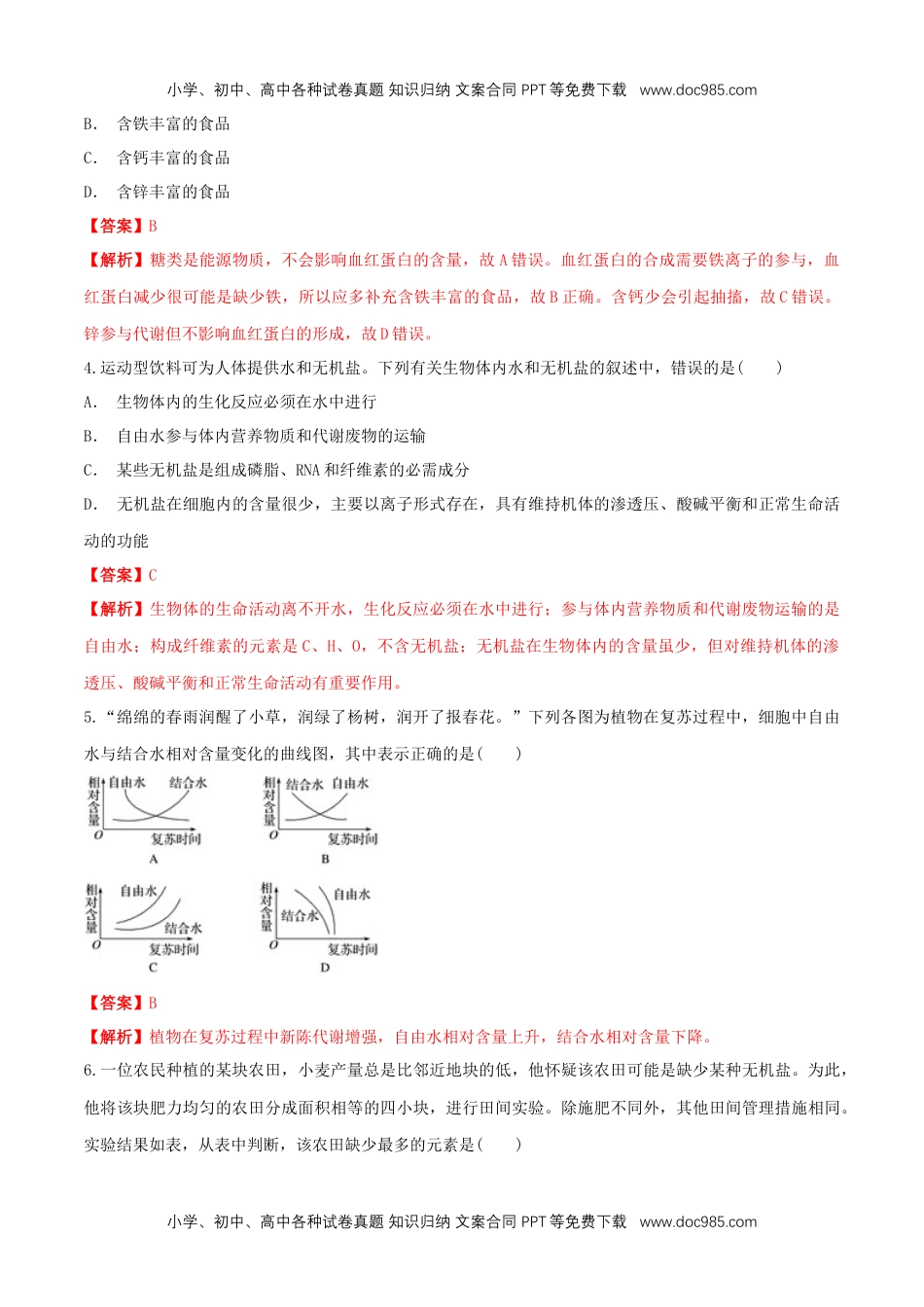 高一生物2.2 细胞中的无机物 同步练习（1）（解析版）.docx