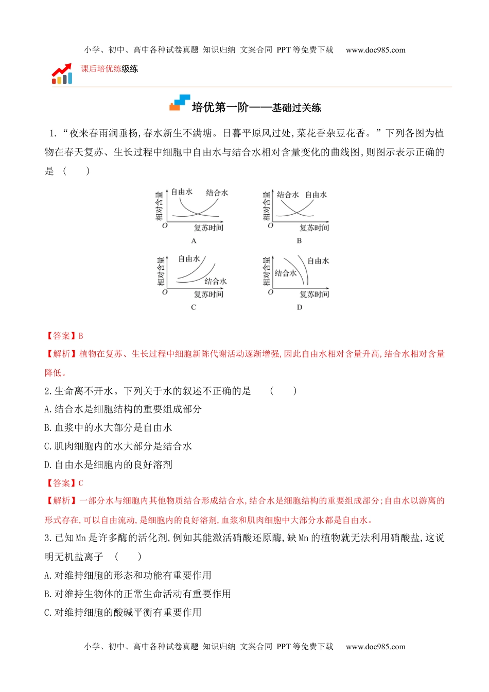 高一生物2.2 细胞中的无机物高一生物上学期课后培优分级练（2019人教版必修1）（解析版）.docx