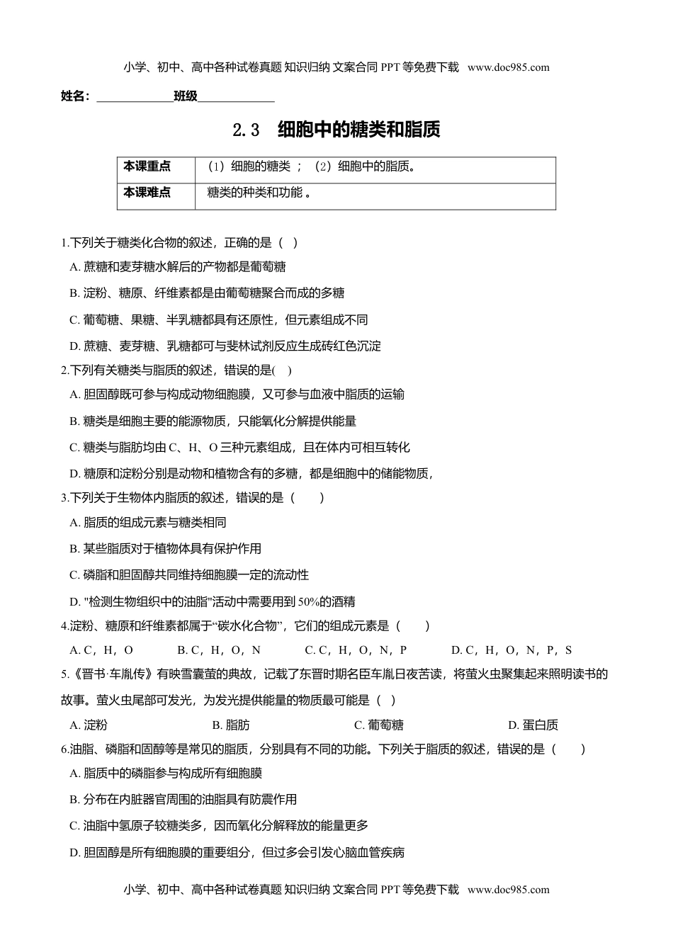 高一生物2.3  细胞中的糖类和脂质-高一生物课后培优练（人教版2019必修1）（原卷版）.doc