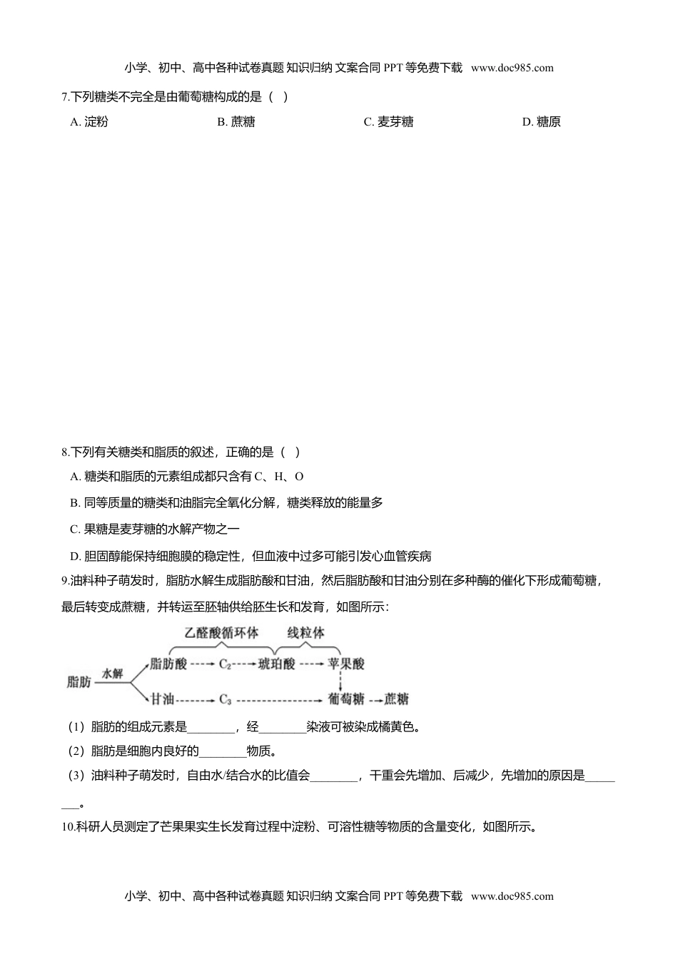 高一生物2.3  细胞中的糖类和脂质-高一生物课后培优练（人教版2019必修1）（原卷版）.doc