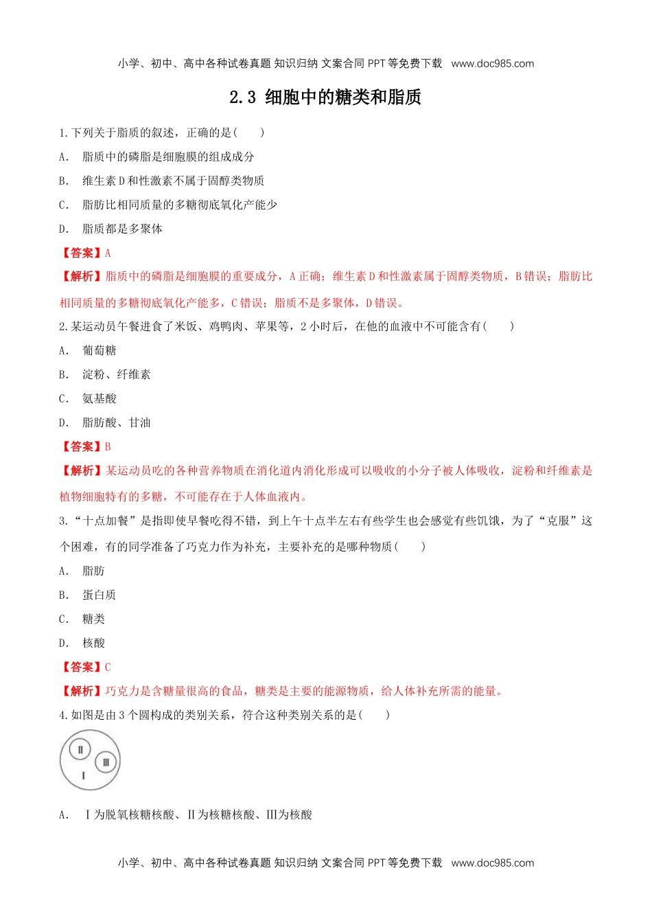 高一生物2.3 细胞中的糖类和脂质 同步练习（1）（解析版）.docx