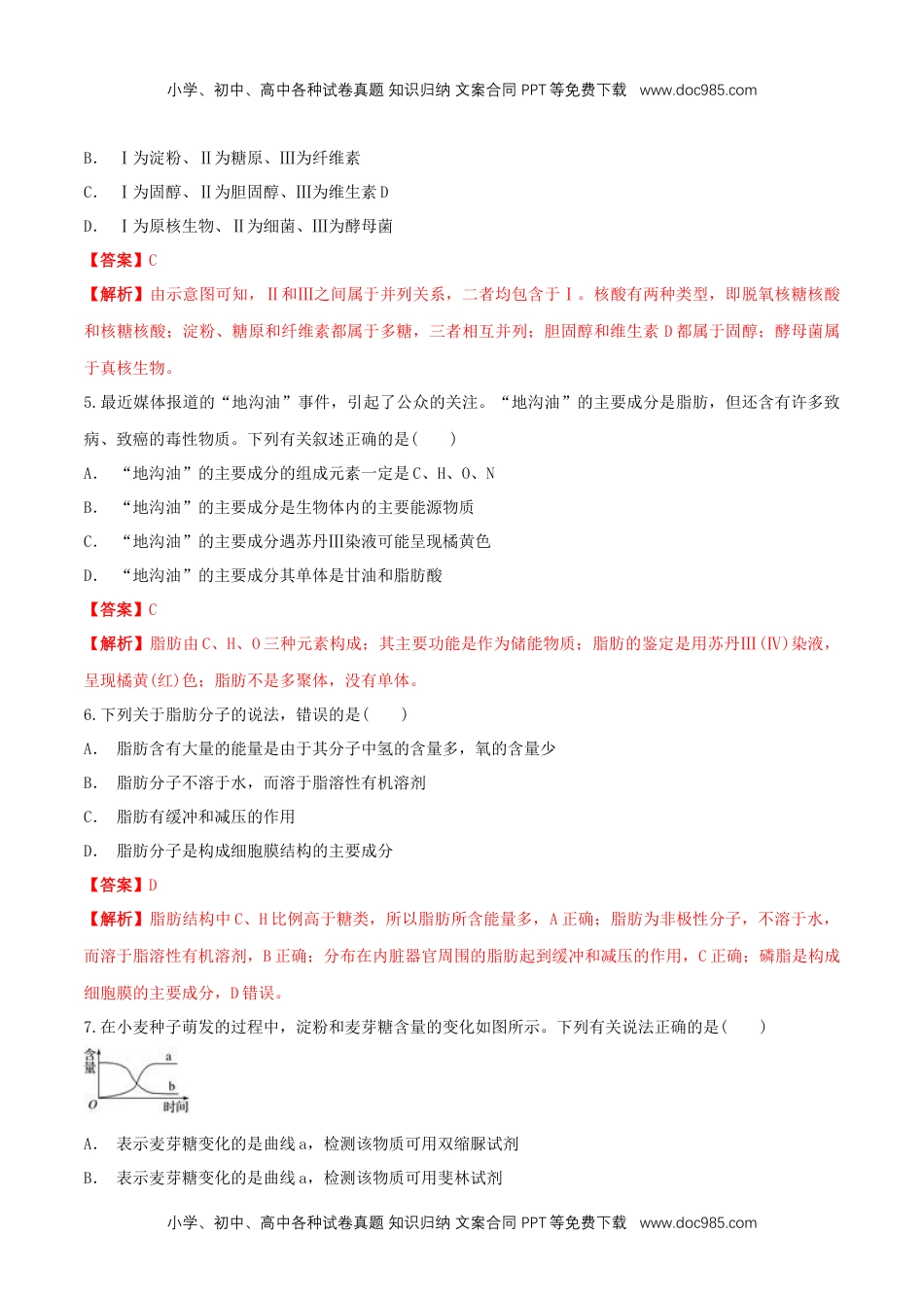 高一生物2.3 细胞中的糖类和脂质 同步练习（1）（解析版）.docx