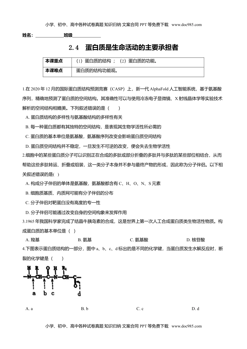 高一生物2.4  蛋白质是生命活动的主要承担者-高一生物课后培优练（人教版2019必修1）（原卷版）.doc