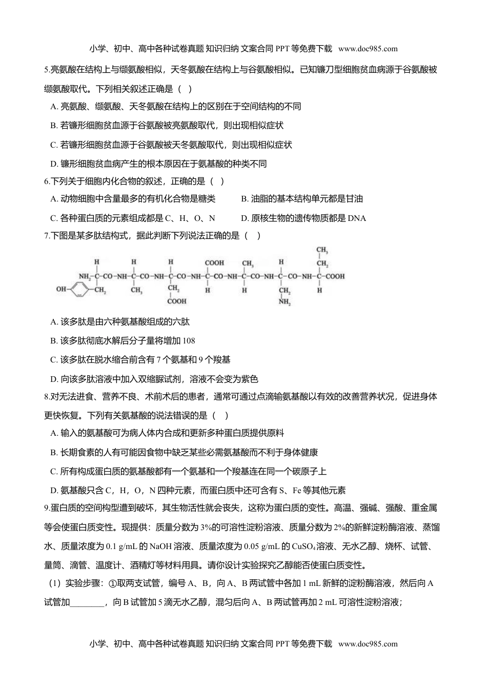 高一生物2.4  蛋白质是生命活动的主要承担者-高一生物课后培优练（人教版2019必修1）（原卷版）.doc