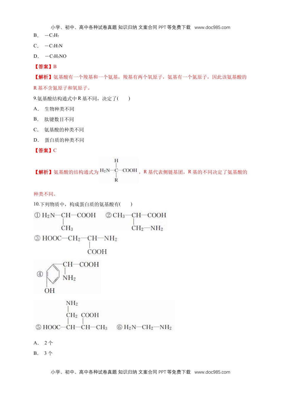 高一生物2.4.1 蛋白质是生命活动的主要承担者 练习（1）（解析版）.docx