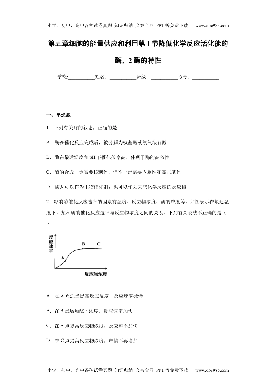 高一生物5.1 降低化学反应活化能的酶，2酶的特性-练习 【新教材】人教版（2019）高中生物必修一.docx